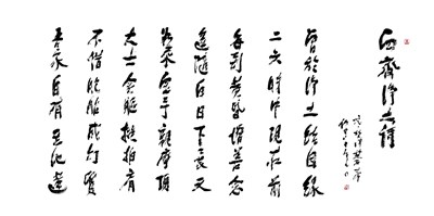 【星雲一筆字經典文學】(9)